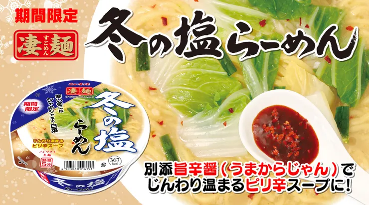202211凄麺冬の塩らーめん(900x500px).jpg