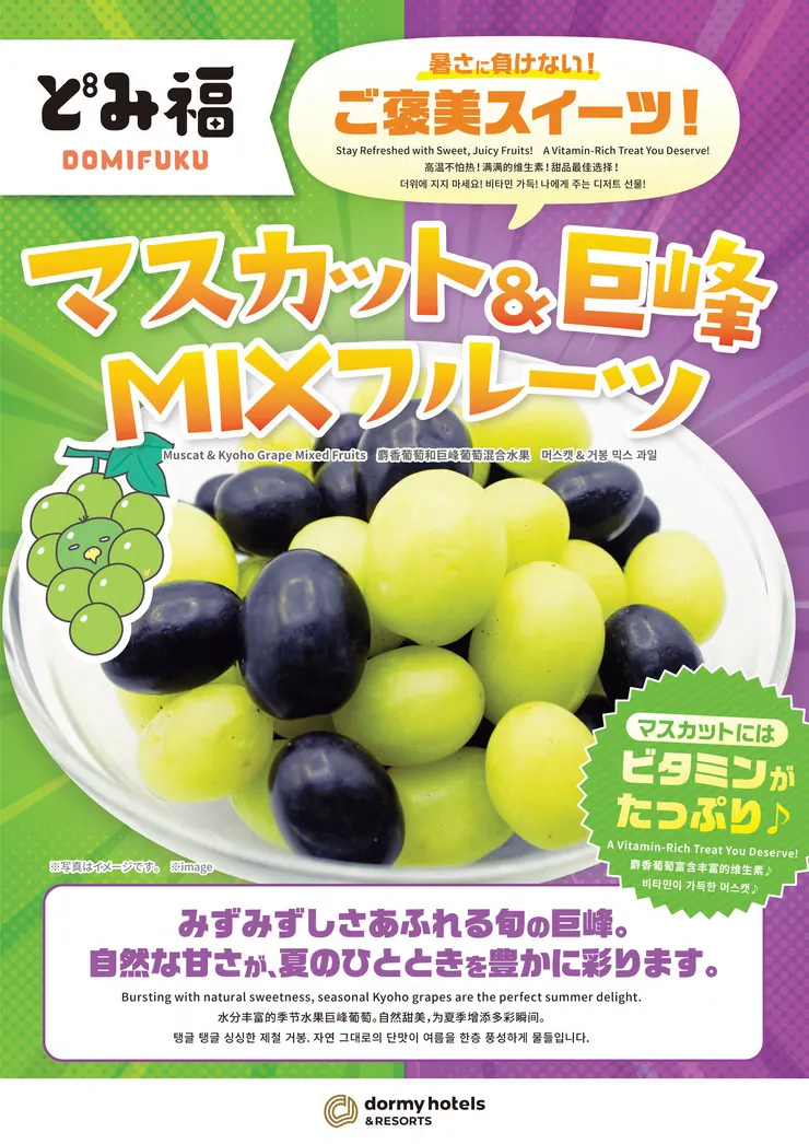 【どみ福】マスカット&巨峰POP 20250806.pdf.png