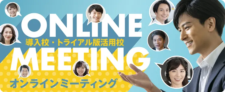 onlinemeeting-img01.png