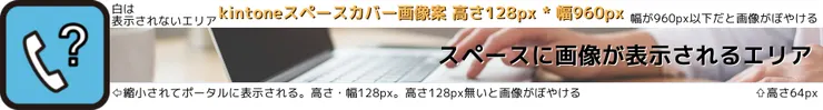 kintoneスペースカバー画像案_H128xW960px.png