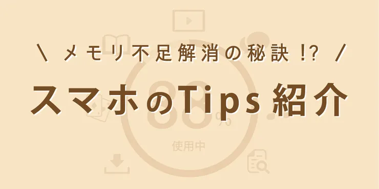 【スマホのTips紹介】メモリ不足解消法の秘訣!?.jpg