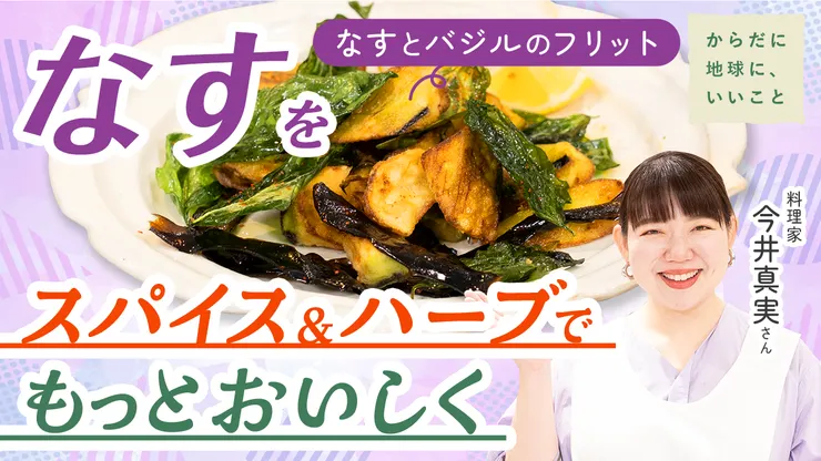 からだに地球にいいこと_ナスとバジルのフリット#23_A-1.png
