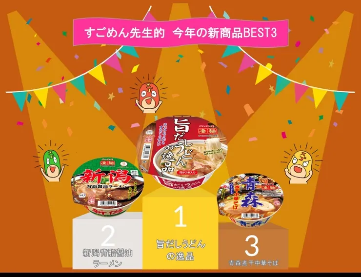 凄麺ランキング2312.jpg