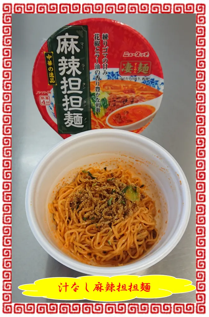 汁なし麻辣担担麺.png