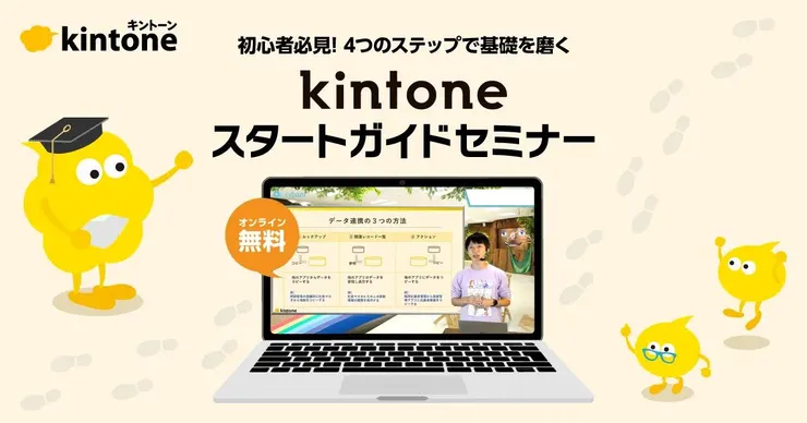 【サイボウズ主催】kintone-スタートガイドセミナーnew.png