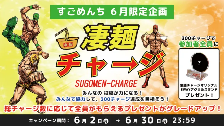 SNS_凄麺チャージ.png