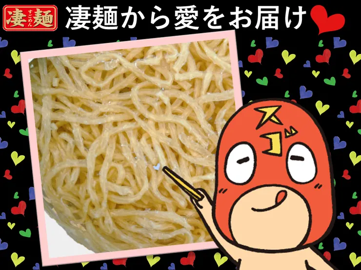23.11.01投稿 凄麺からの愛.png
