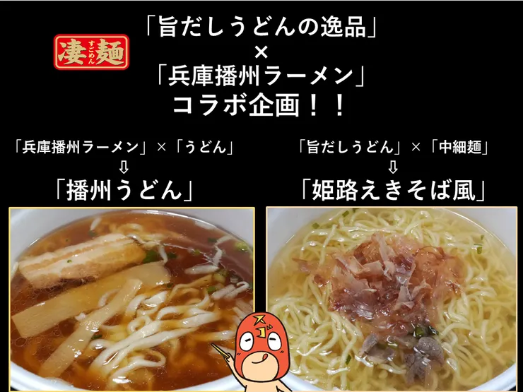 播州ラーメン×旨だしうどんコラボ企画.png