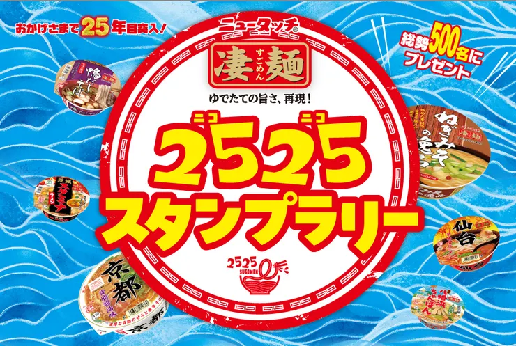 【キービジュアル】凄麺2525スタンプラリー.jpg