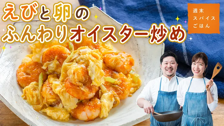 _37_えびと卵のふんわりオイスター炒め_2_250602.png