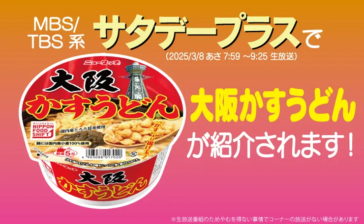 20250308サタデープラス大阪かすうどん1.jpg