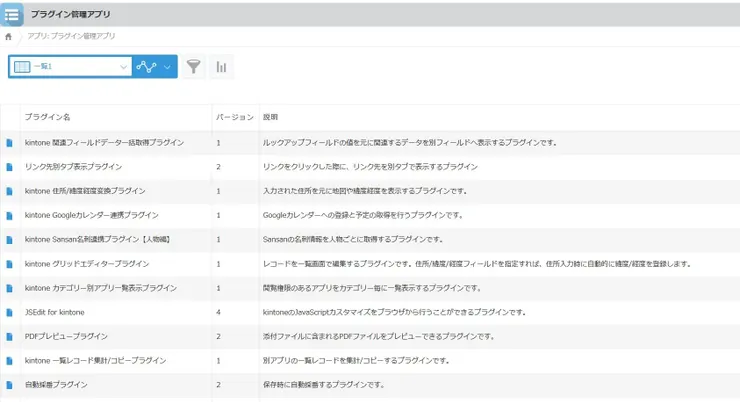 プラグイン管理アプリ_一覧1.jpg