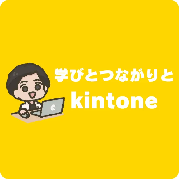 学びとつながりと kintone.png