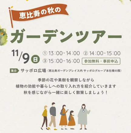 秋のガーデンツアー.png