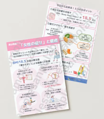 さんぽLABリーフレット「痩せた女性の健康管理」