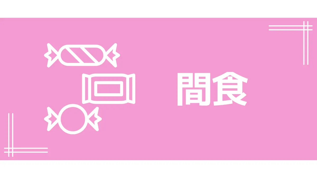 さんぽLABリーフレット「間食」