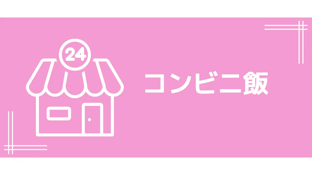 さんぽLABリーフレット「コンビニ飯」