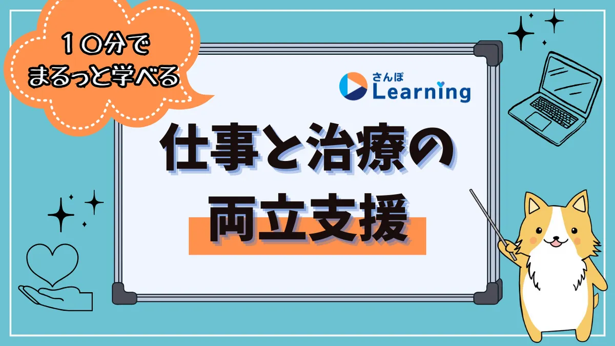 さんぽLearning「仕事と治療の両立支援」
