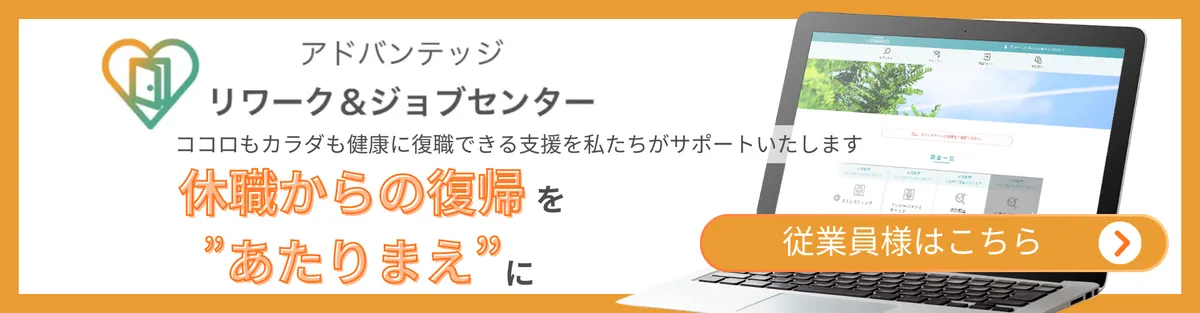 アドバンテッジリワーク＆ジョブセンター｜従業員様向けページ