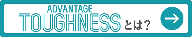 アドバンテッジタフネスとは？