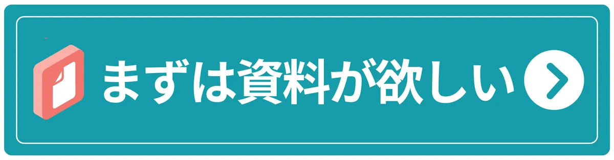 まずは資料が欲しい