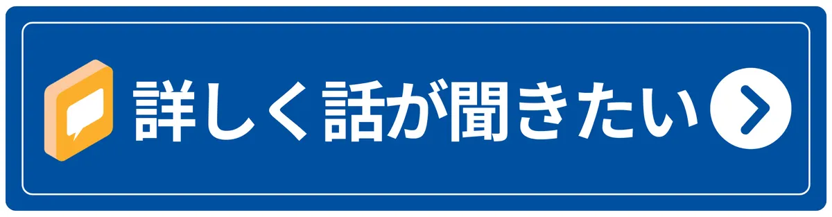 詳しく話が聞きたい