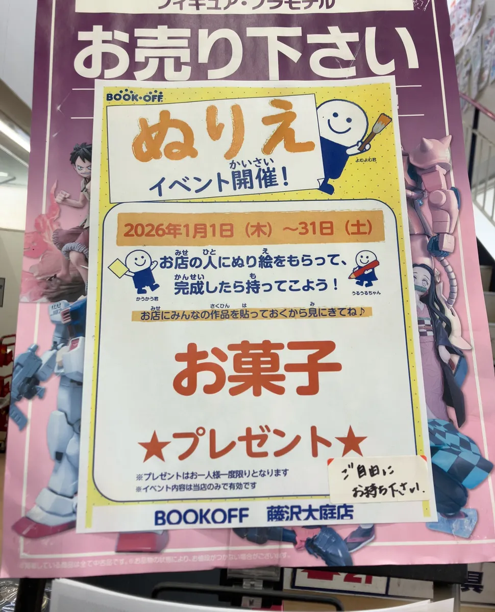 よむよむくんふぁみりーぬりえ藤沢地区 | ブックオフスキスキ天国