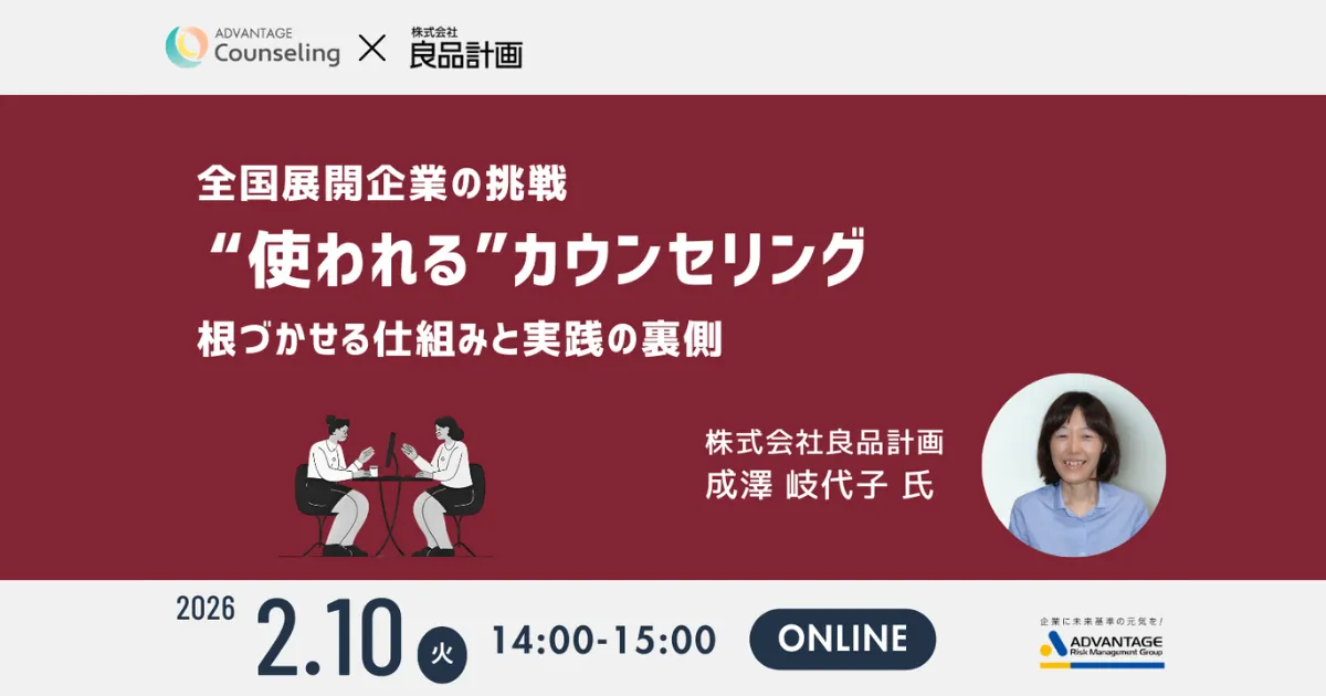 2/10(火)開催 良品計画様×ARMカウンセラー対談 全国展開企業の挑戦:“使われる”カウンセリングを根づかせる仕組みと実践の裏側