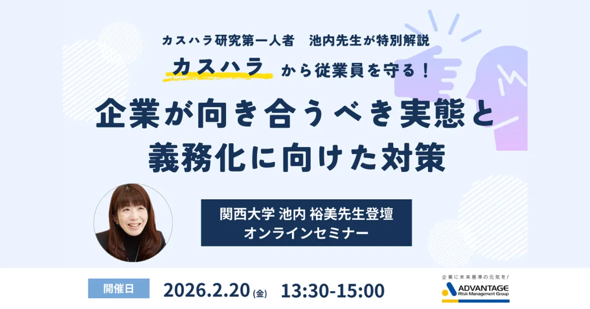 カスハラ研究第一人者 関西大学 池内裕美先生が特別解説 【2/20 Web開催】カスハラから従業員を守る!企業が向き合うべき実態と義務化に向けた対策