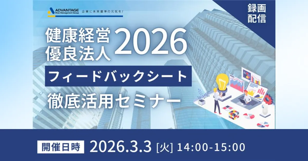 健康経営優良法人2026　フィードバックシート徹底活用セミナー　録画配信　開催日時2026年3月3日(火)14:00～15:00