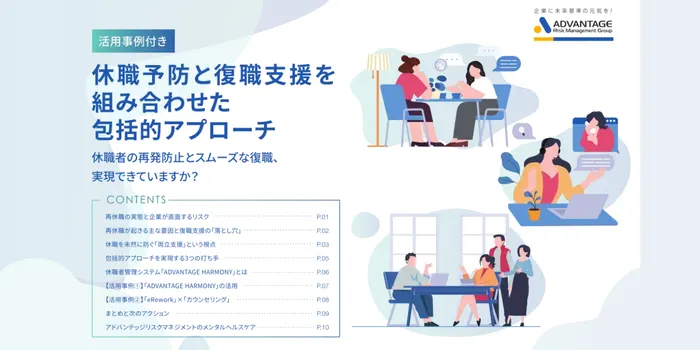 活用事例付き　休職予防と復職支援を組み合わせた包括的アプローチ　休職者の再発防止とスムーズな復職、実現できていますか？