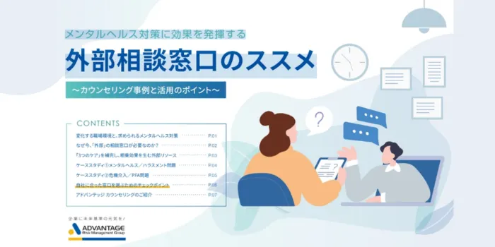 メンタルヘルス対策に効果を発揮する外部相談窓口のススメ～カウンセリング事例と活用のポイント～