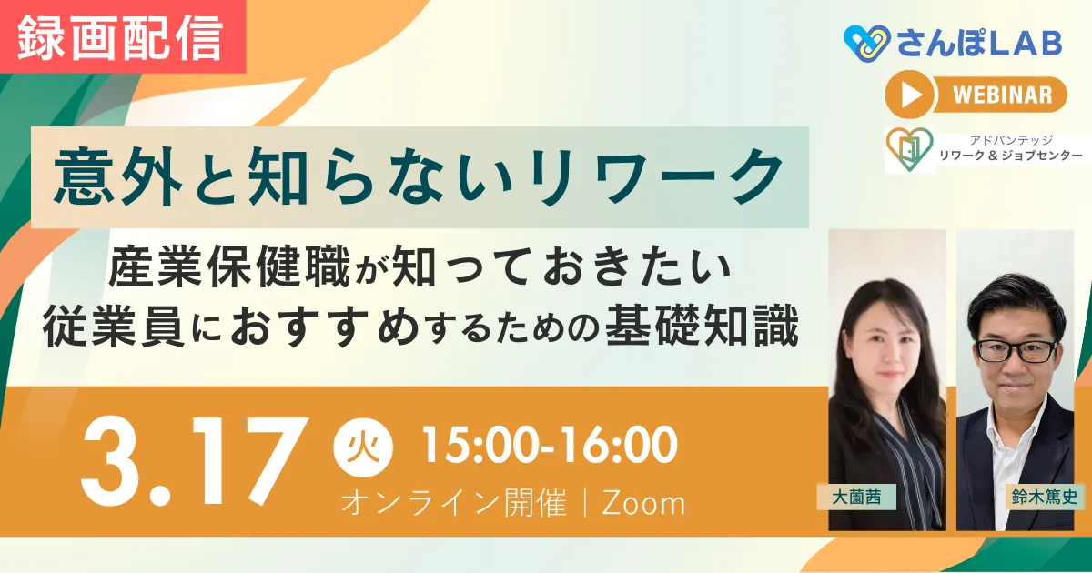 【3/17 Web開催】意外と知らないリワーク ―産業保健職が知っておきたい従業員におすすめするための基礎知識―（録画配信）