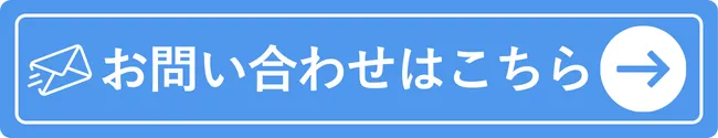 お問い合わせはこちら