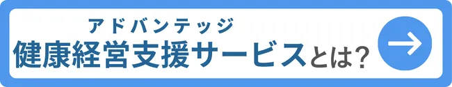 アドバンテッジ健康経営支援サービスとは？