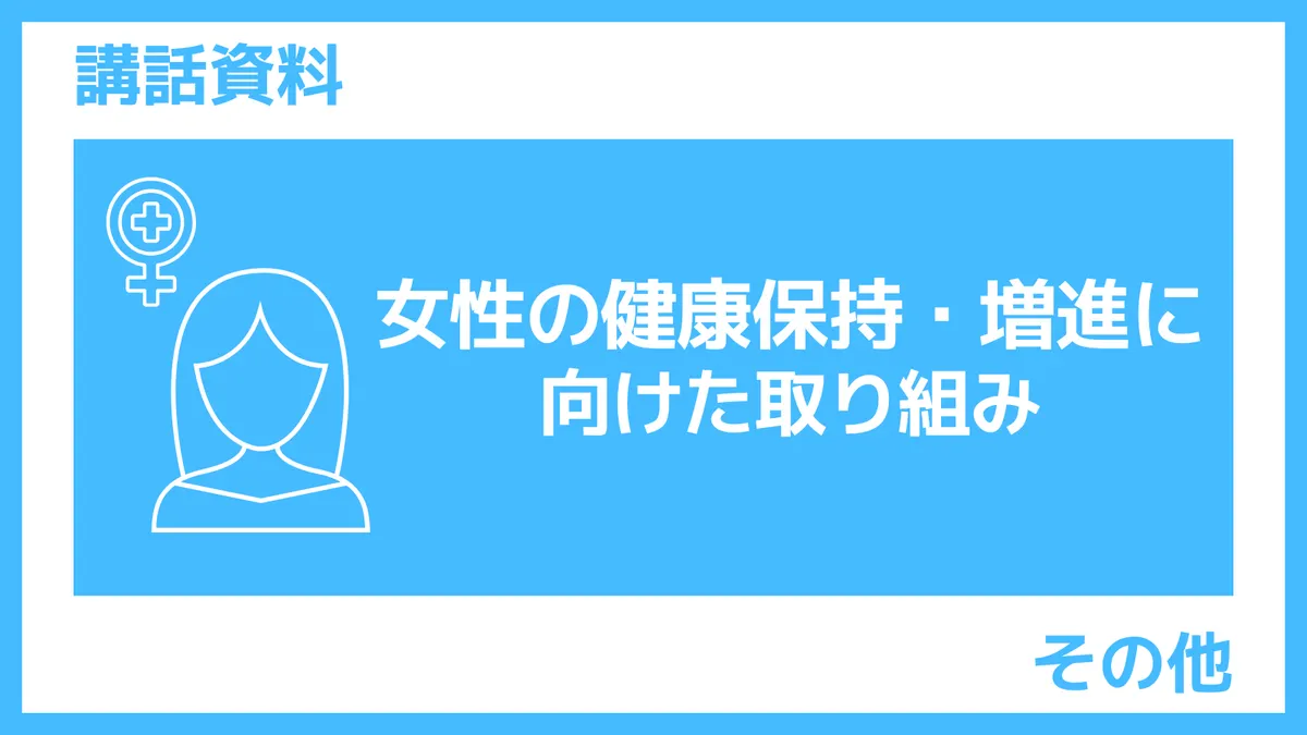 さんぽLAB講話資料「女性の健康の保持増進に向けた取り組み」