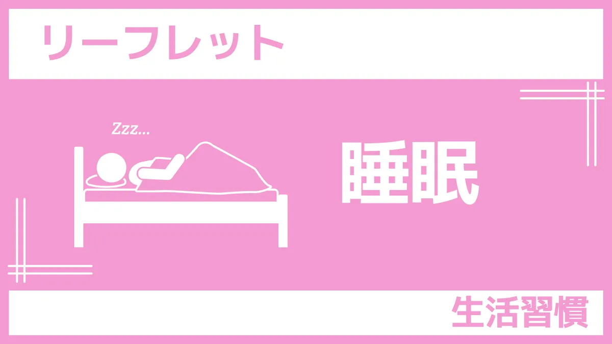 さんぽLABリーフレット「睡眠」