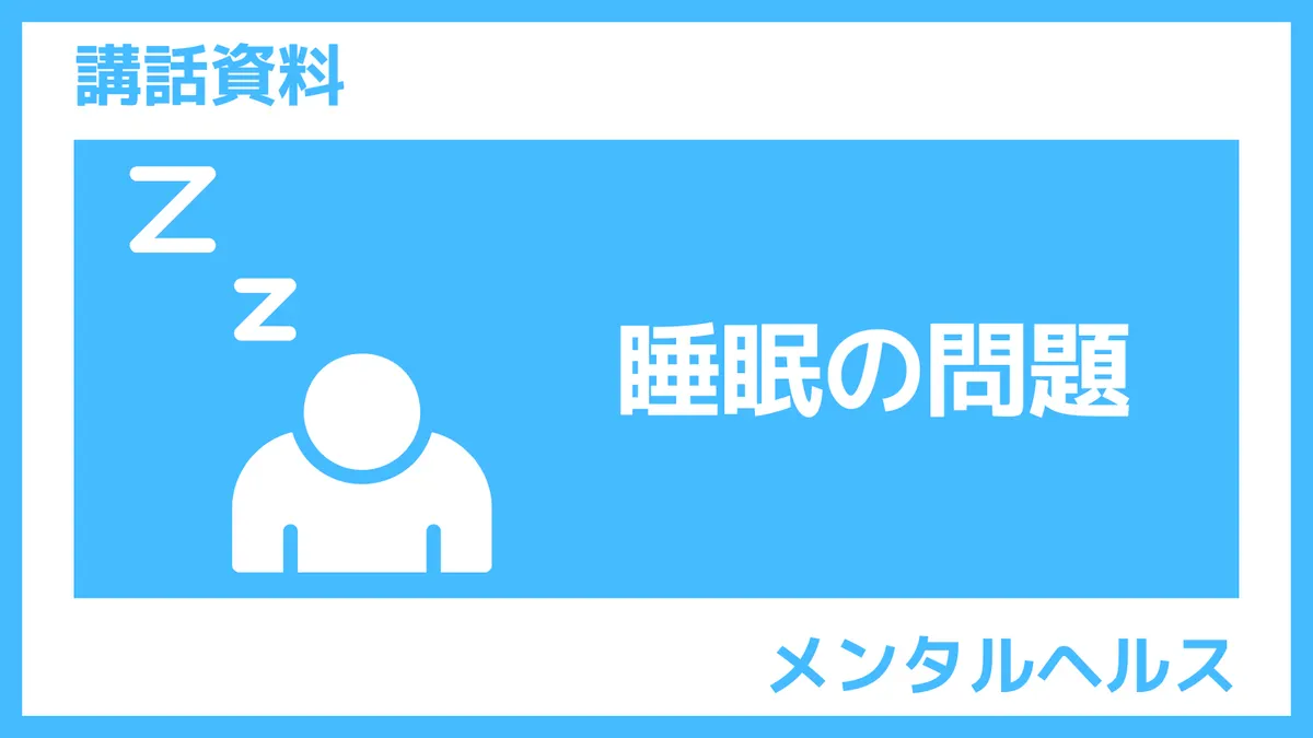 さんぽLAB講話資料「睡眠の問題」