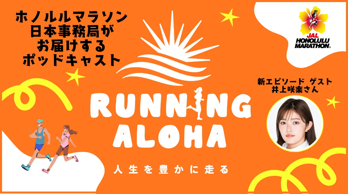 最新エピソード公開！／ ホノルルマラソン公 | ホノルルマラソンOHANA