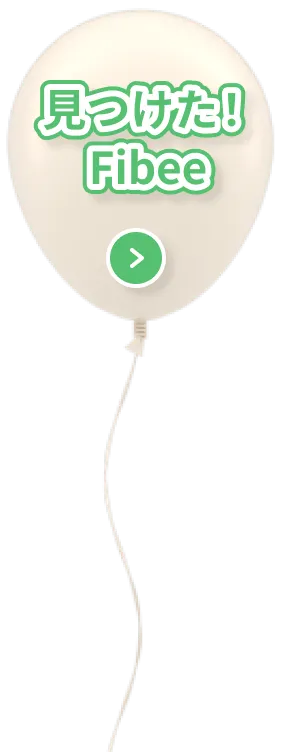 見つけた！Fibee