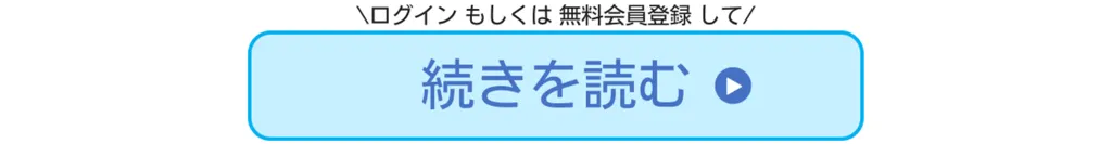 ログイン・無料会員登録して続きを読む