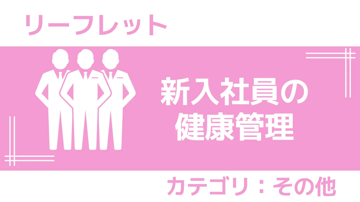 リーフレット　新入社員の健康管理