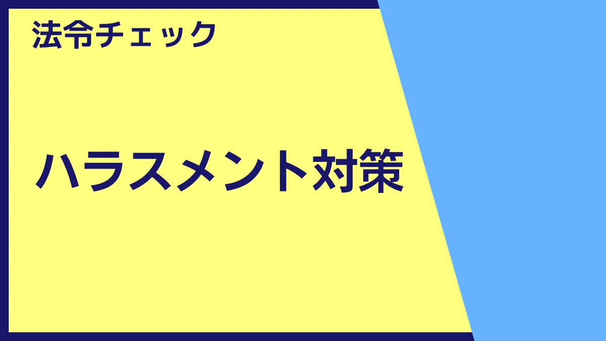 法令チェック　ハラスメント