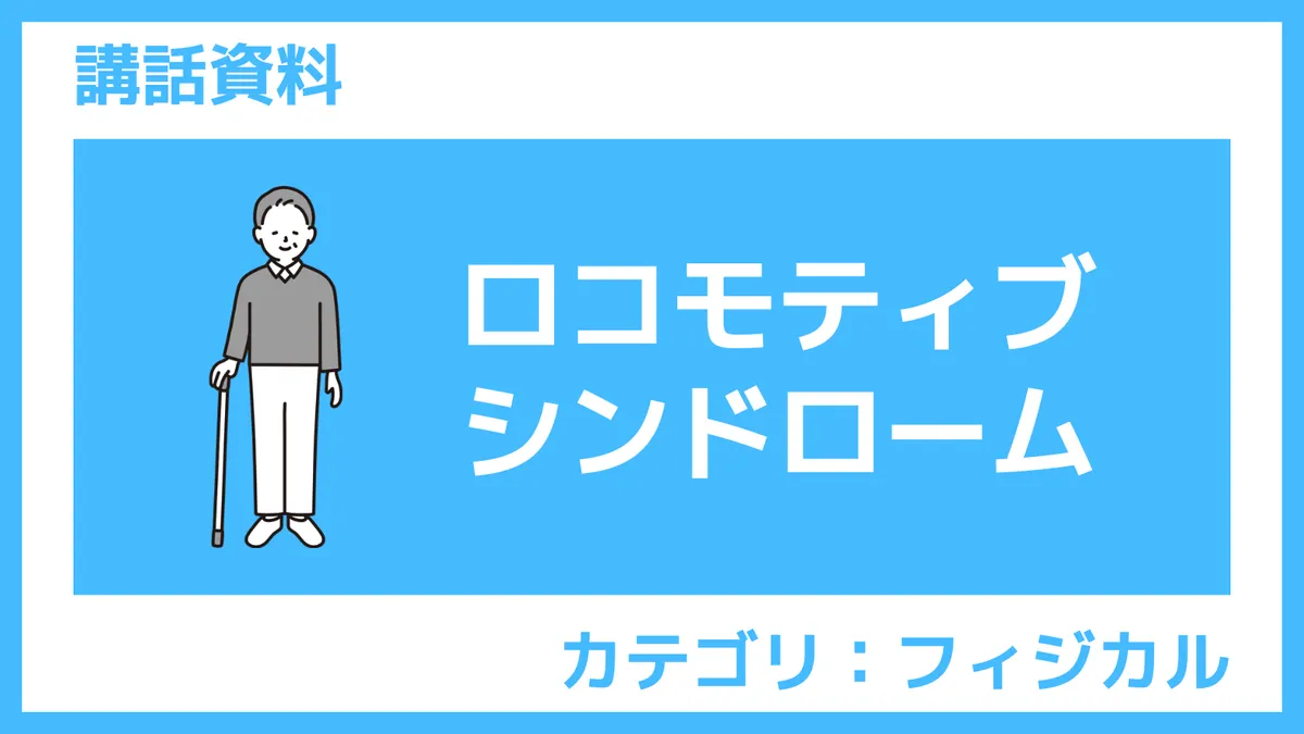 さんぽLAB講話資料|ロコモティブシンドローム