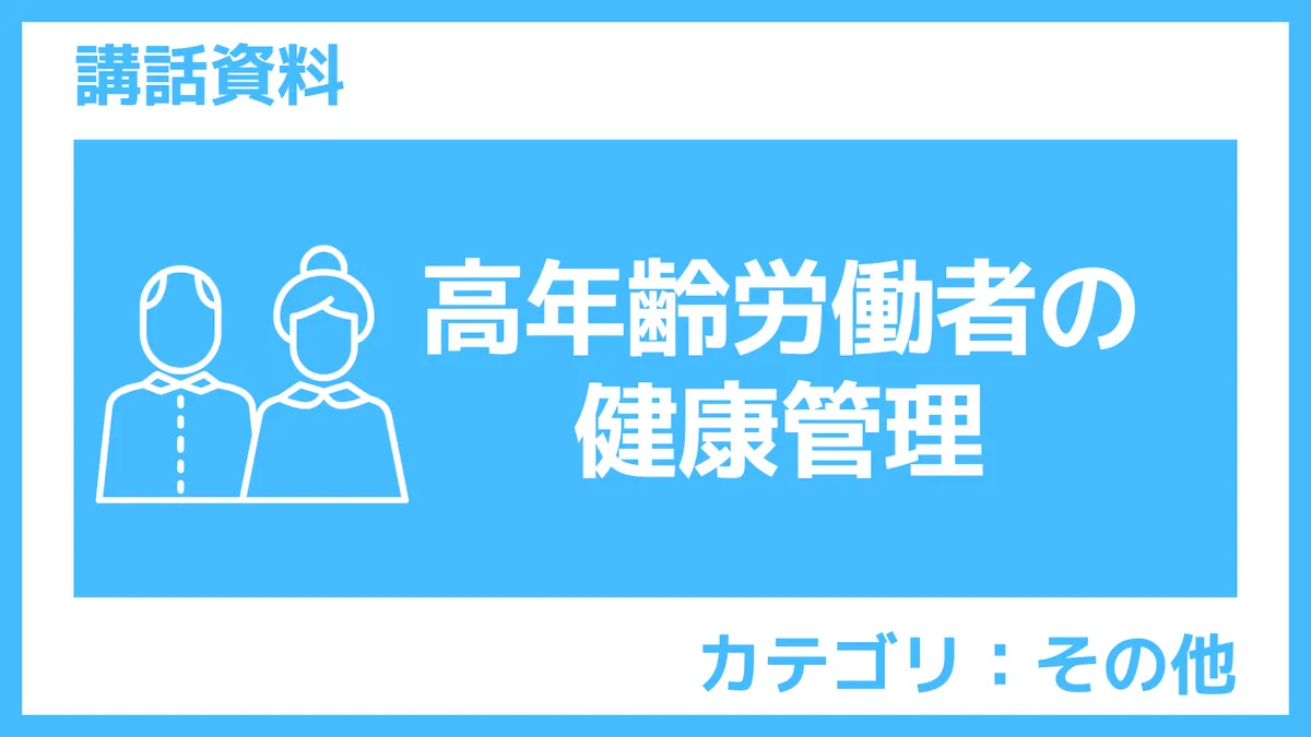 さんぽLAB講話資料|高年齢労働者の健康管理
