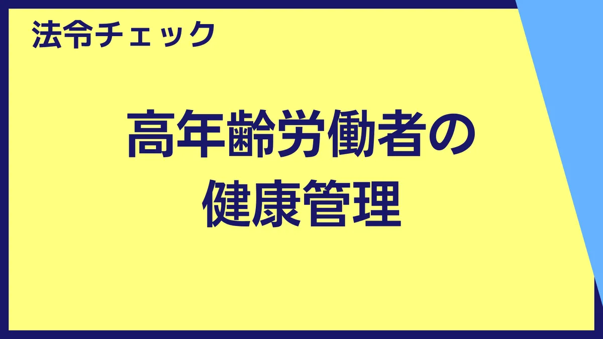 さんぽLAB法令チェック|高年齢労働者の健康管理