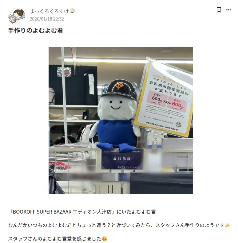 【1月】ぼくのお気に入り〜みんなのよむよむ君写真館 | ブックオフスキスキ天国