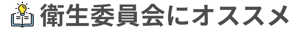 衛生委員会にオススメ