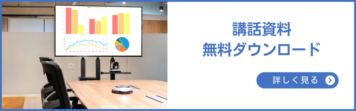 講話資料　無料ダウンロード