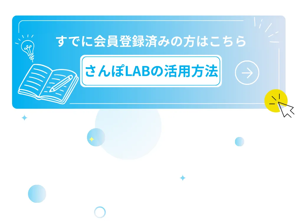 すでに会員登録済みの方はこちら　さんぽLABの活用方法すでに会員登録済みの方はこちら　さんぽLABの活用方法